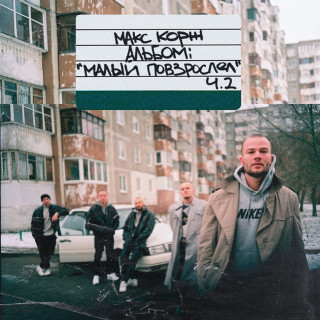 Max Korzh (Макс Корж) - Малый Повзрослел Ч.2 album cover