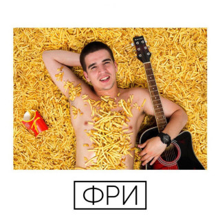 Feduk - Фри album cover