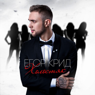 Egor Kreed (Егор Крид) - Холостяк album cover