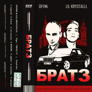 lil krystalll - Брат 3 mixtape cover