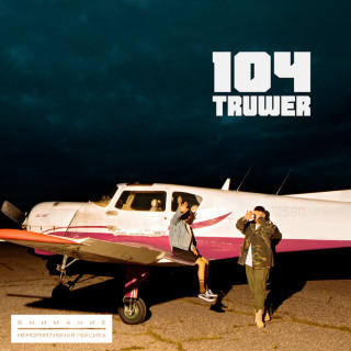 Truwer - Сафари album cover