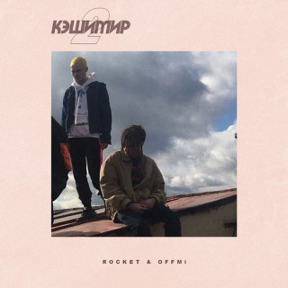 ROCKET - Кэшимир 2 mixtape cover