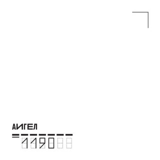 AIGEL (АИГЕЛ) - 1190 album cover