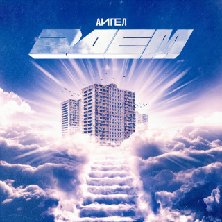 AIGEL (АИГЕЛ) - Эдем album cover