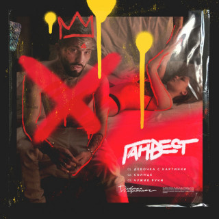 Gunwest (Ганвест) - Девочка С Картинки single cover