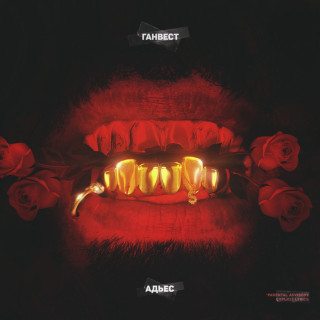 Gunwest (Ганвест) - Адьес EP cover