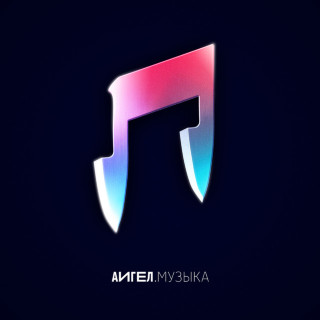 AIGEL (АИГЕЛ) - Музыка album cover
