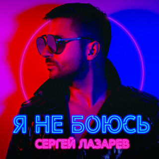 Sergey Lazarev (Сергей Лазарев) - Я Не Боюсь album cover