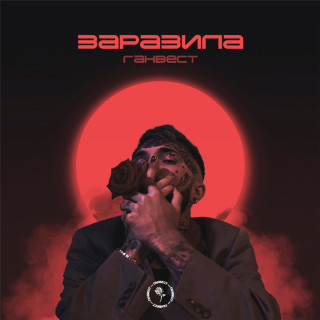 Gunwest (Ганвест) - Заразила EP cover