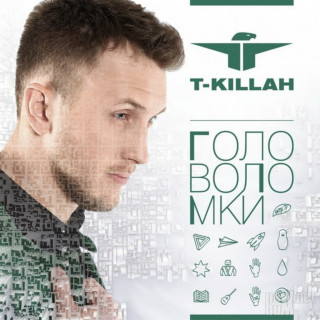 T-Killah - Головоломки album cover