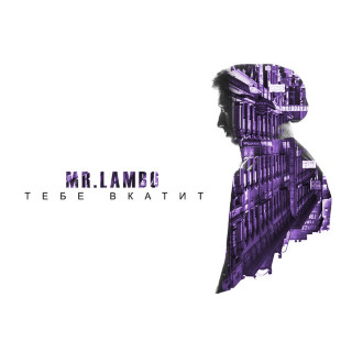 Mr Lambo - Тебе Вкатит EP cover