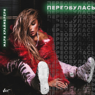 Mari Kraimbrery (Мари Краймбрери) - Переобулась album cover