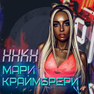 Mari Kraimbrery (Мари Краймбрери) - ННКН album cover