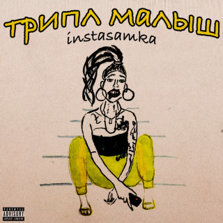 INSTASAMKA - Трипл Малыш album cover