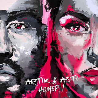 Artik & Asti - Номер 1 album cover