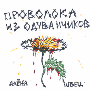 alyona shvets. (алёна швец.) - Проволока Из Одуванчиков album cover