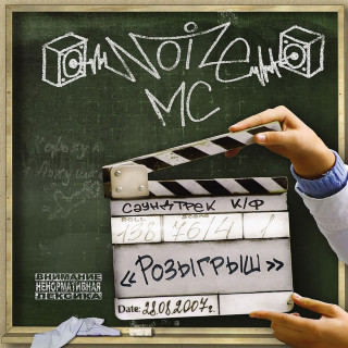 Noize MC - Розыгрыш soundtrack cover
