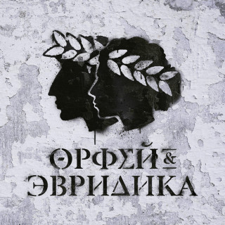 Noize MC - Хипхопера: Орфей & Эвридика album cover