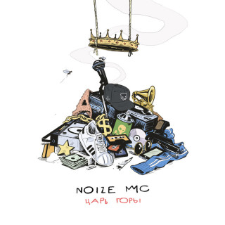 Noize MC - Царь Горы album cover