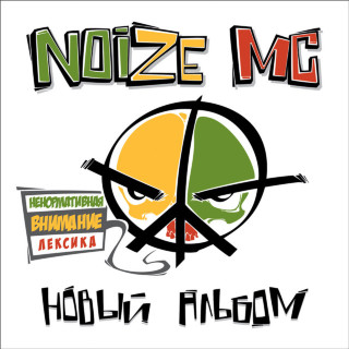 Noize MC - Новый Альбом album cover