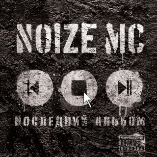 Noize MC - Последний Альбом album cover