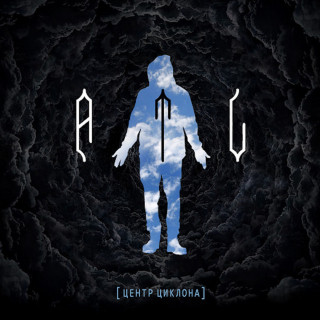 ATL - Центр Циклона album cover