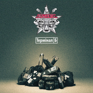 Boombox (Бумбокс) - Термінал Б album cover