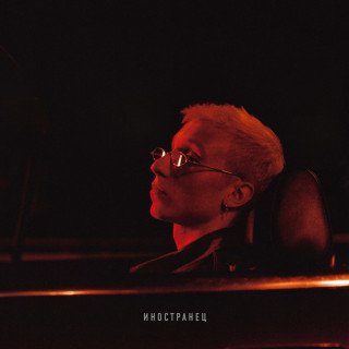 T-Fest - Иностранец album cover