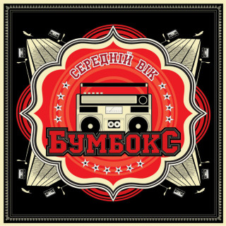 Boombox (Бумбокс) - Середній Вік album cover