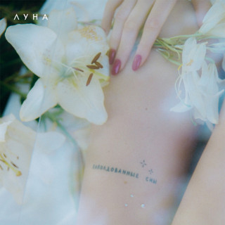Luna (Луна) - Заколдованные Сны album cover