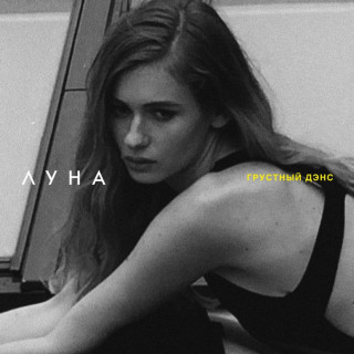 Luna (Луна) - Грустный Дэнс EP cover
