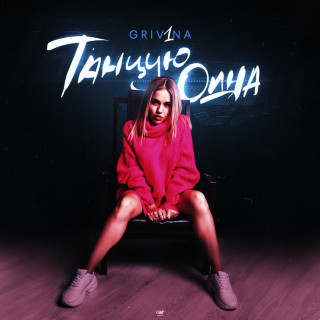 GRIVINA - Танцую Одна album cover