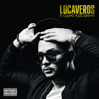 LUCAVEROS - В Одно Касание EP cover