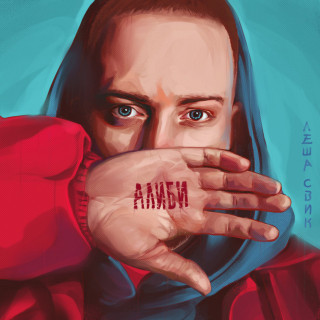 Lesha Svik (Леша Свик) - Алиби album cover