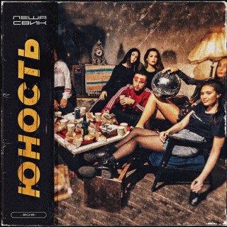 Lesha Svik (Леша Свик) - Юность album cover