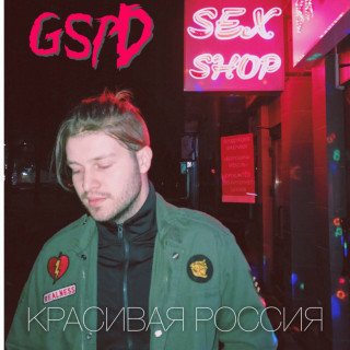 GSPD - Красивая Россия album cover