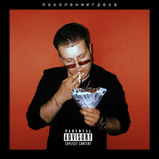 GSPD - Поколение Греха album cover