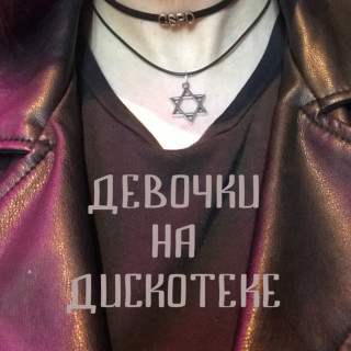 GSPD - Девочки На Дискотеке album cover