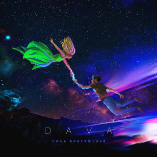 DAVA - Сила Притяжения EP cover