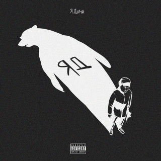 The Limba - Я Дома album cover