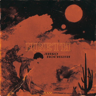 T-Fest - Цвети Либо Погибни album cover
