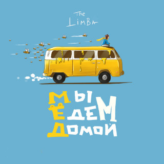 The Limba - Мы Едем Домой… album cover