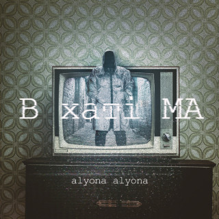 alyona alyona - В Хаті МА EP cover