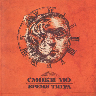 Smoky Mo (Смоки Мо) - Время Тигра album cover
