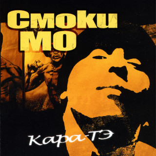 Smoky Mo (Смоки Мо) - Кара-Тэ album cover