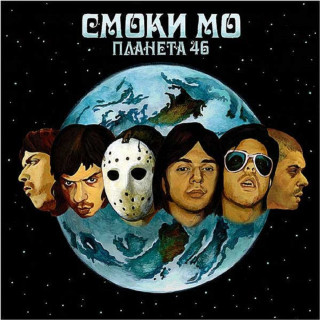 Smoky Mo (Смоки Мо) - Планета 46 album cover