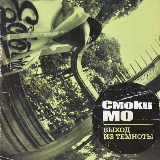Smoky Mo (Смоки Мо) - Выход Из Темноты album cover