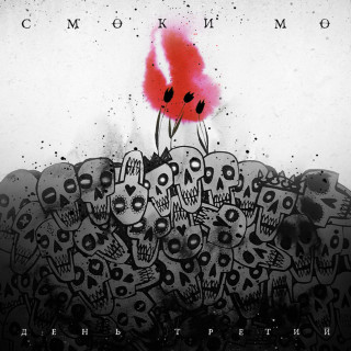 Smoky Mo (Смоки Мо) - День Третий album cover