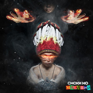 Smoky Mo (Смоки Мо) - Младший album cover