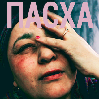 Shortparis - ПАСХА album cover